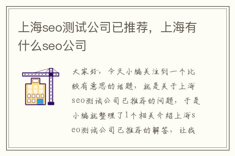 上海seo测试公司已推荐，上海有什么seo公司