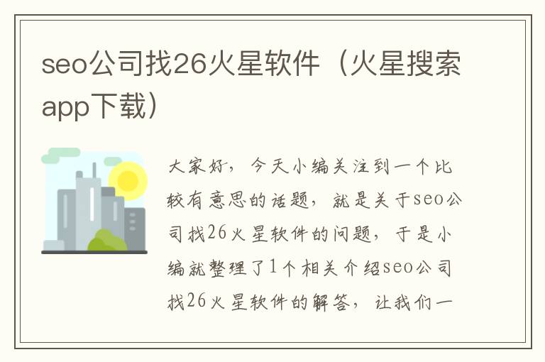 seo公司找26火星软件（火星搜索app下载）