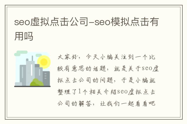 seo虚拟点击公司-seo模拟点击有用吗