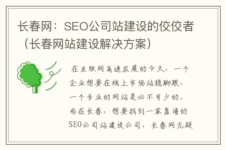 长春网：SEO公司站建设的佼佼者（长春网站建设解决方案）