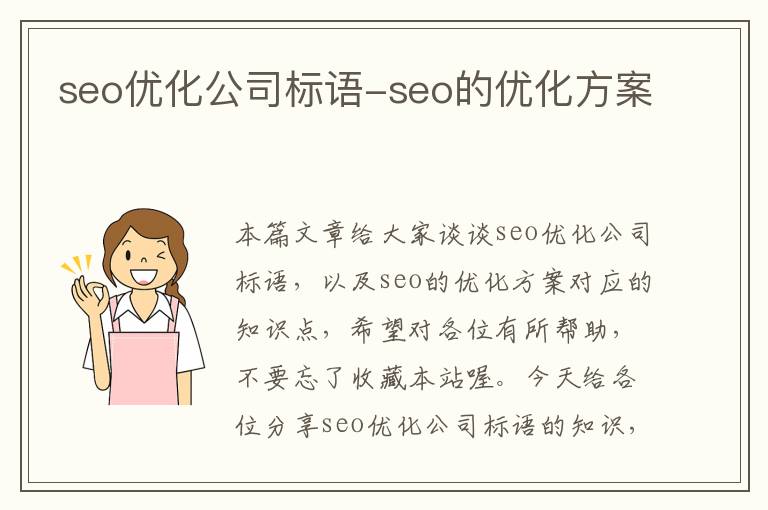 seo优化公司标语-seo的优化方案