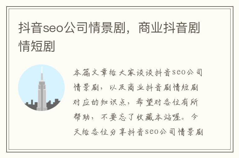 抖音seo公司情景剧，商业抖音剧情短剧