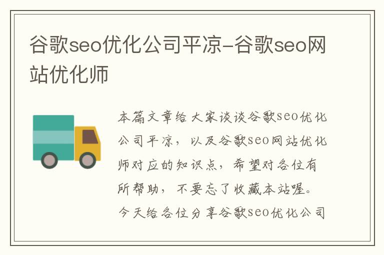 谷歌seo优化公司平凉-谷歌seo网站优化师