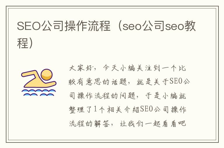 SEO公司操作流程（seo公司seo教程）