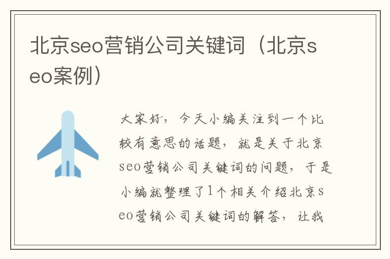 北京seo营销公司关键词（北京seo案例）