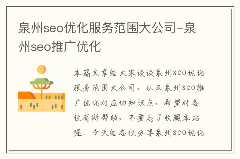 泉州seo优化服务范围大公司-泉州seo推广优化