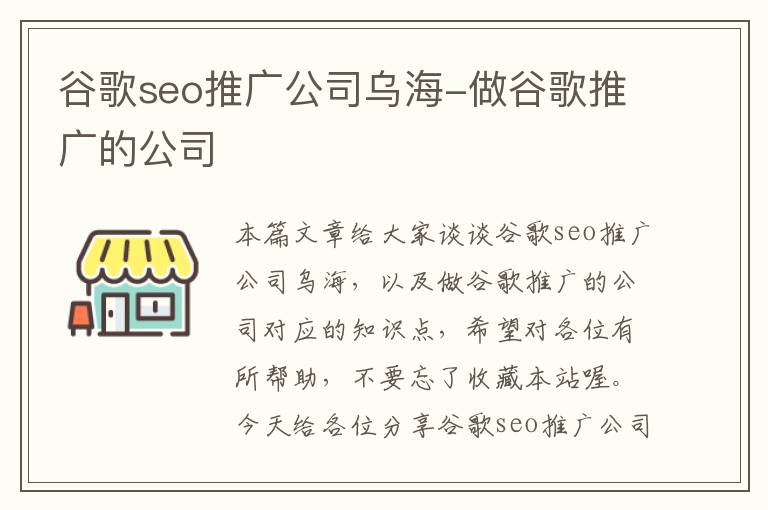 谷歌seo推广公司乌海-做谷歌推广的公司