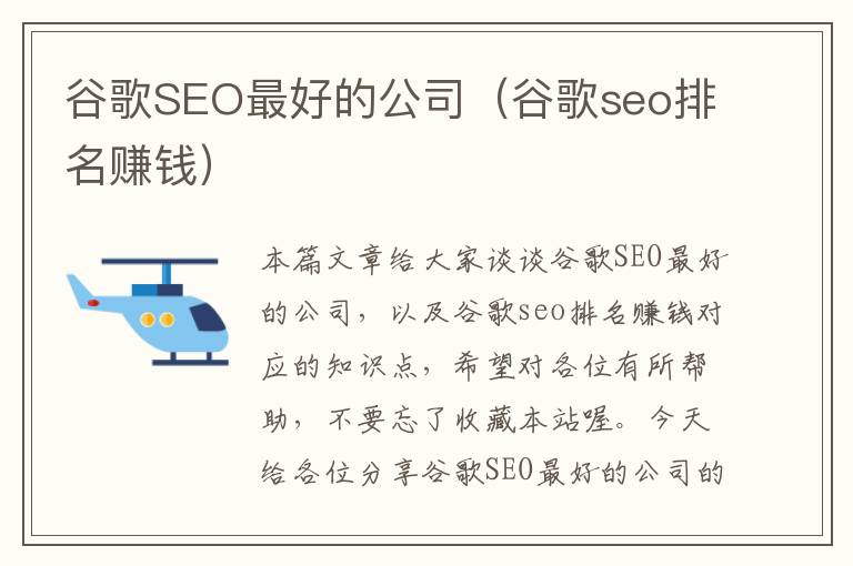 谷歌SEO最好的公司（谷歌seo排名赚钱）