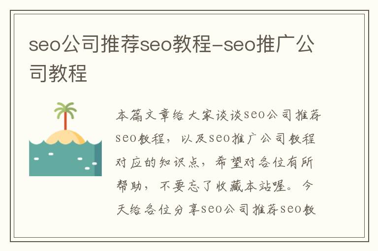 seo公司推荐seo教程-seo推广公司教程