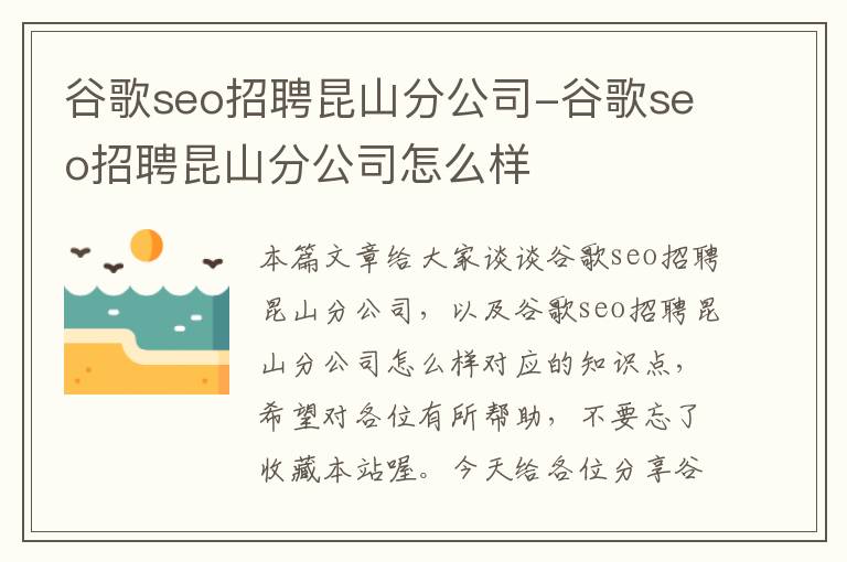 谷歌seo招聘昆山分公司-谷歌seo招聘昆山分公司怎么样