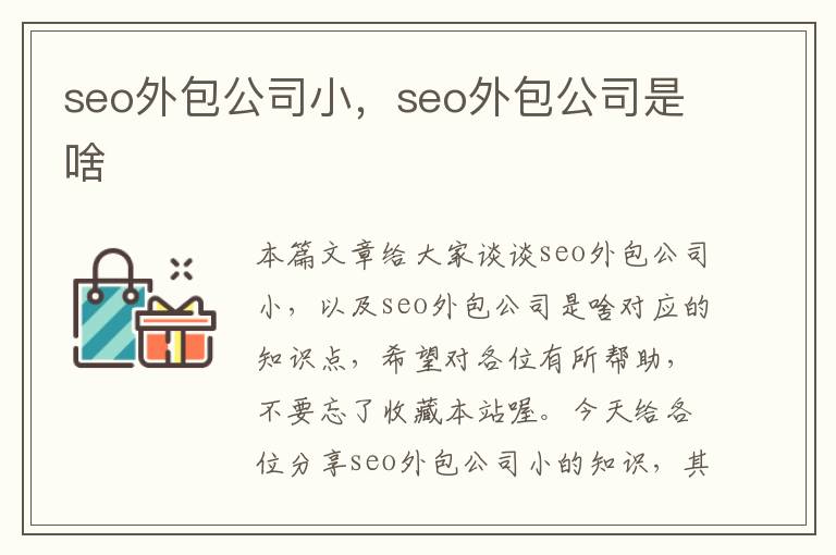 seo外包公司小，seo外包公司是啥