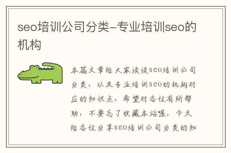 seo培训公司分类-专业培训seo的机构