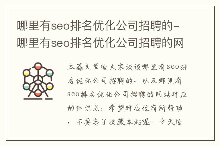 哪里有seo排名优化公司招聘的-哪里有seo排名优化公司招聘的网站