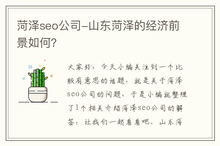 菏泽seo公司-山东菏泽的经济前景如何？