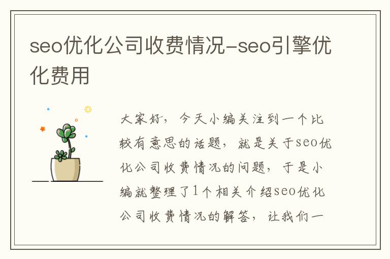 seo优化公司收费情况-seo引擎优化费用