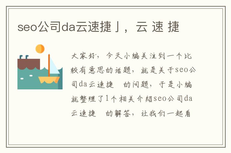 seo公司da云速捷亅，云 速 捷