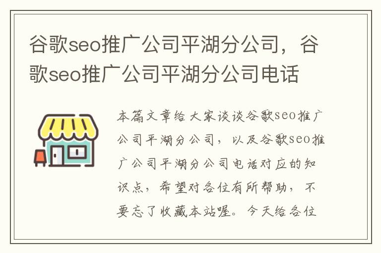 谷歌seo推广公司平湖分公司，谷歌seo推广公司平湖分公司电话