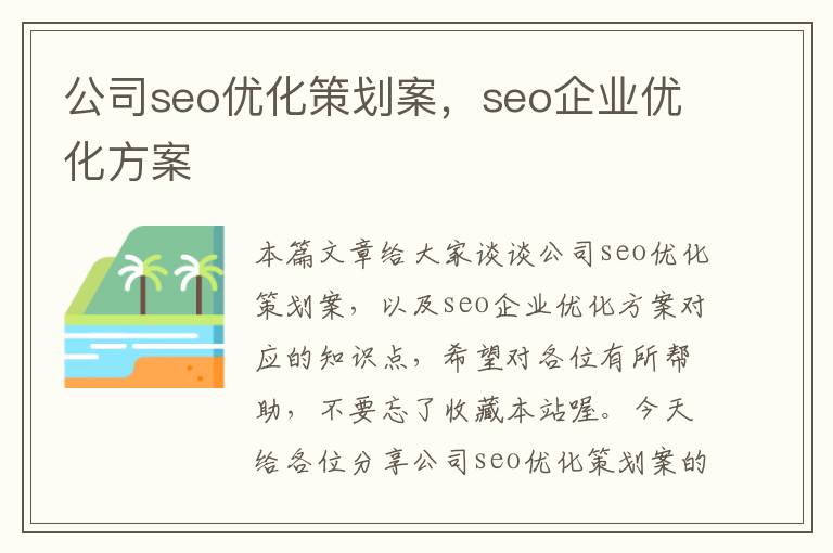 公司seo优化策划案，seo企业优化方案