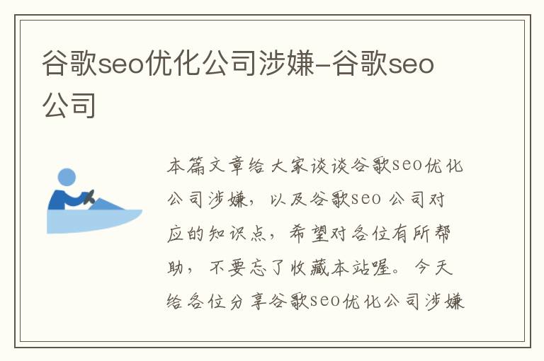 谷歌seo优化公司涉嫌-谷歌seo 公司