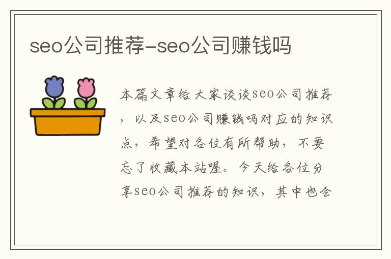 seo公司推荐-seo公司赚钱吗