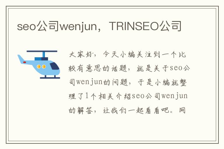 seo公司wenjun，TRINSEO公司