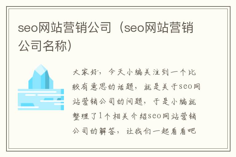 seo网站营销公司（seo网站营销公司名称）