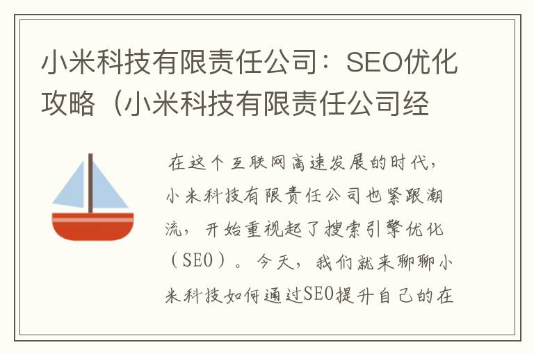 小米科技有限责任公司：SEO优化攻略（小米科技有限责任公司经营范围）