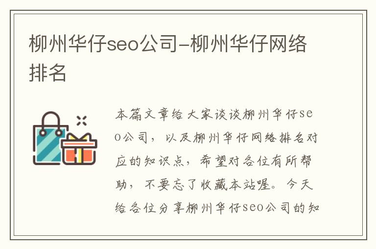 柳州华仔seo公司-柳州华仔网络排名