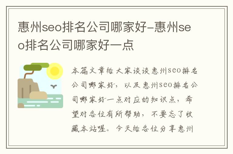 惠州seo排名公司哪家好-惠州seo排名公司哪家好一点