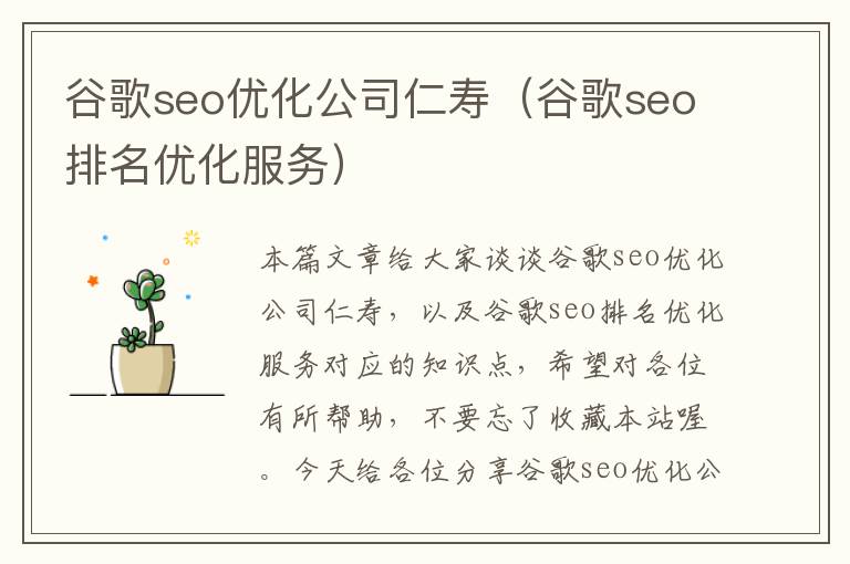 谷歌seo优化公司仁寿（谷歌seo排名优化服务）