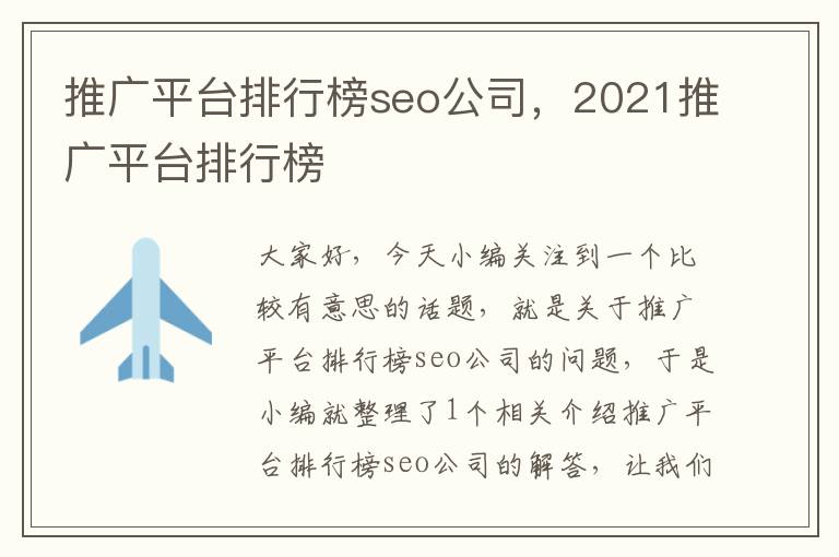 推广平台排行榜seo公司，2021推广平台排行榜