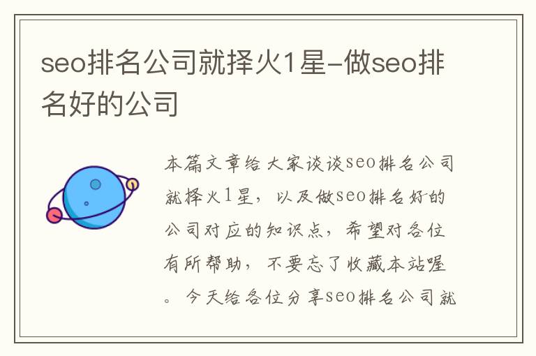 seo排名公司就择火1星-做seo排名好的公司