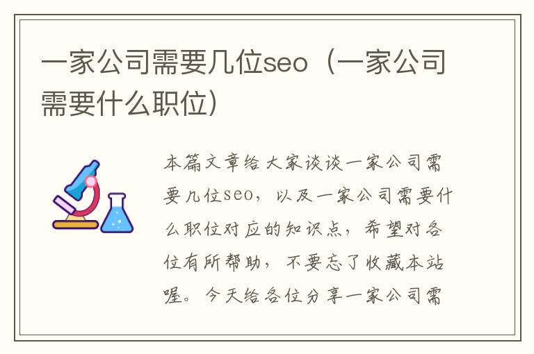 一家公司需要几位seo（一家公司需要什么职位）