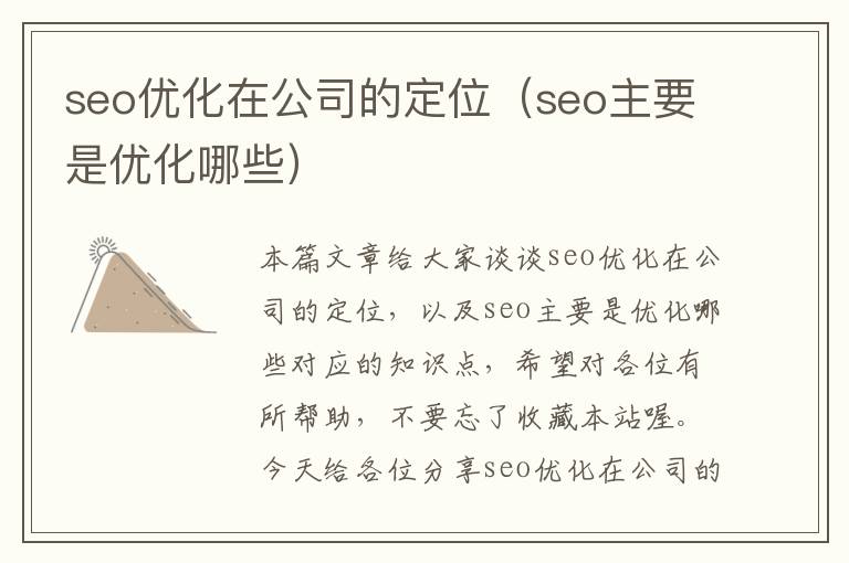 seo优化在公司的定位（seo主要是优化哪些）