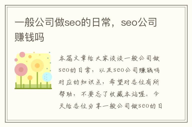 一般公司做seo的日常，seo公司赚钱吗