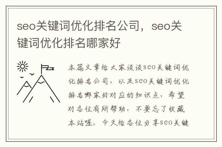 seo关键词优化排名公司，seo关键词优化排名哪家好