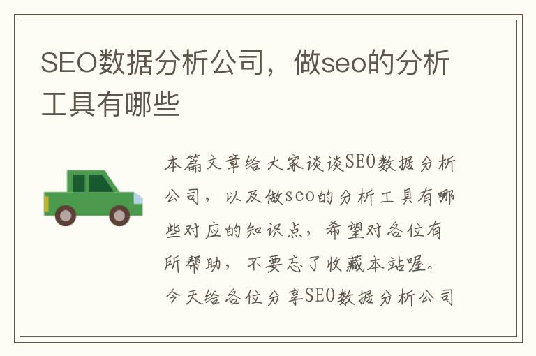 SEO数据分析公司，做seo的分析工具有哪些