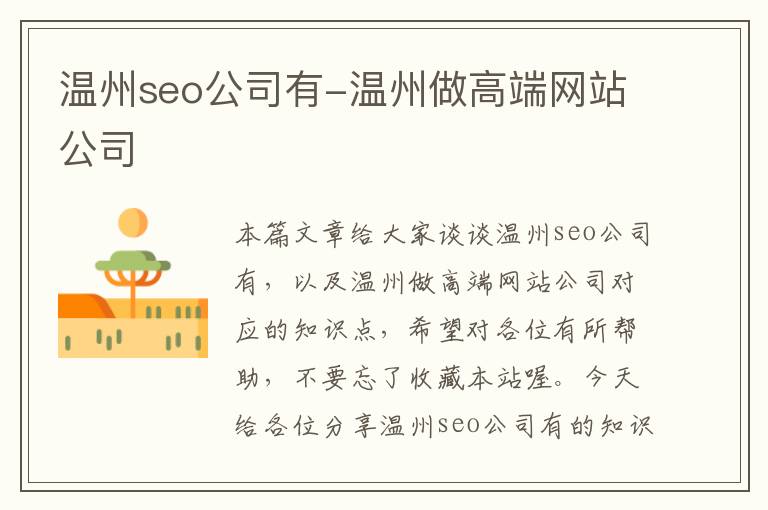 温州seo公司有-温州做高端网站公司