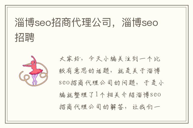 淄博seo招商代理公司，淄博seo招聘