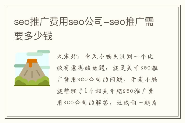 seo推广费用seo公司-seo推广需要多少钱