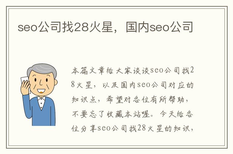 seo公司找28火星，国内seo公司