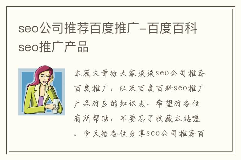 seo公司推荐百度推广-百度百科seo推广产品