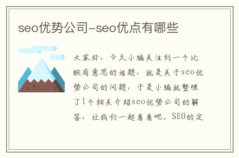 seo优势公司-seo优点有哪些