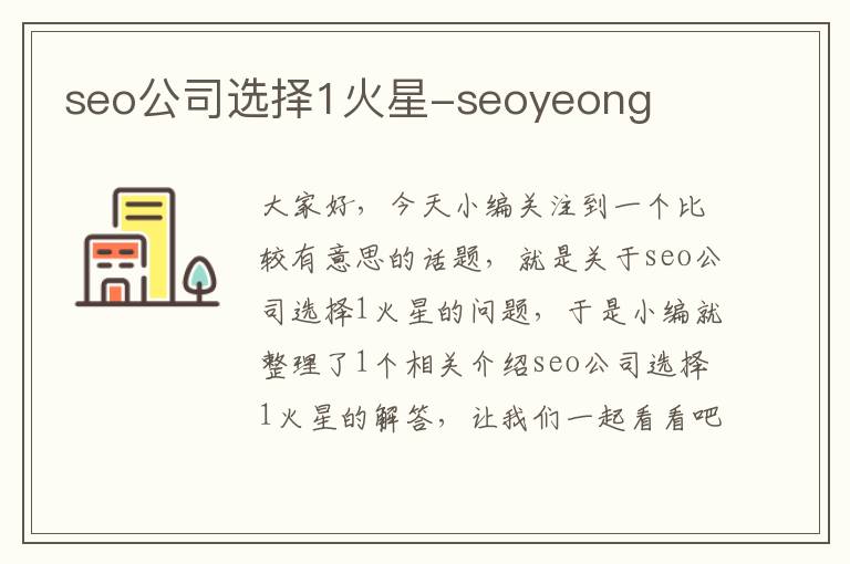 seo公司选择1火星-seoyeong