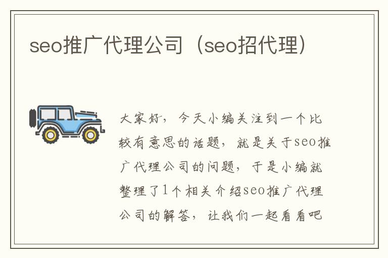 seo推广代理公司（seo招代理）