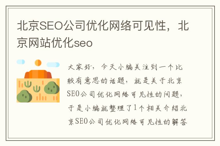 北京SEO公司优化网络可见性，北京网站优化seo