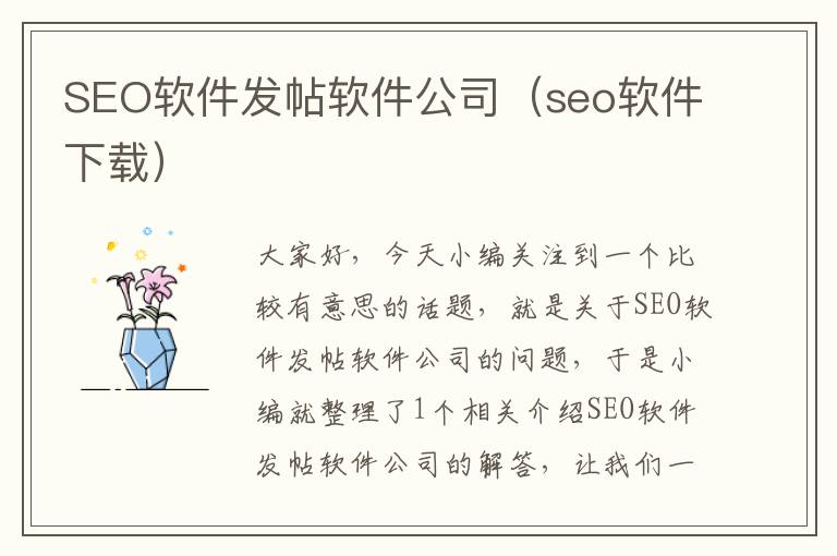 SEO软件发帖软件公司（seo软件下载）