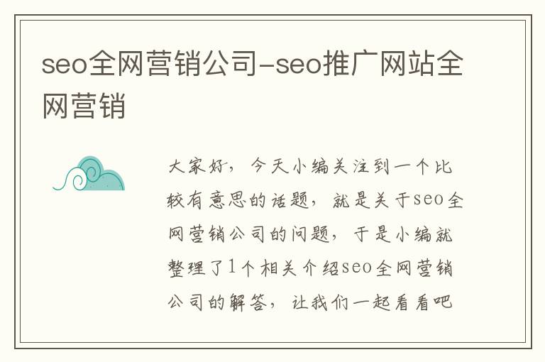 seo全网营销公司-seo推广网站全网营销