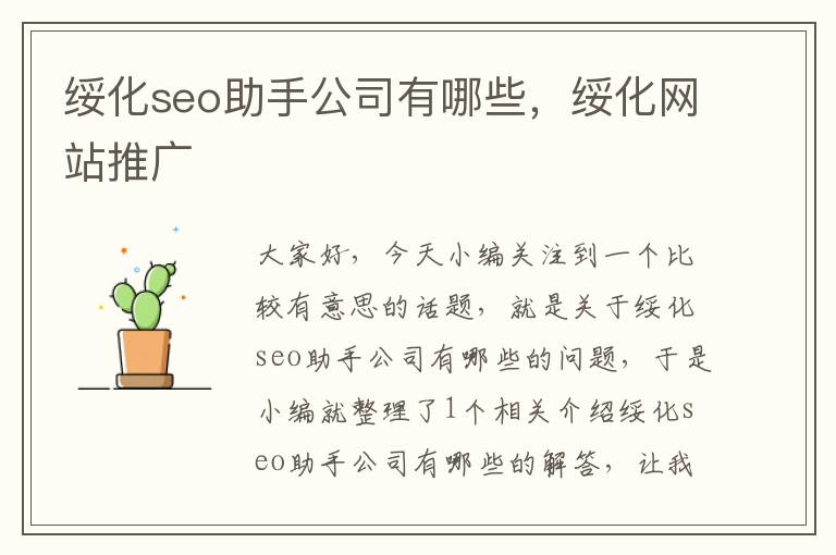 绥化seo助手公司有哪些，绥化网站推广