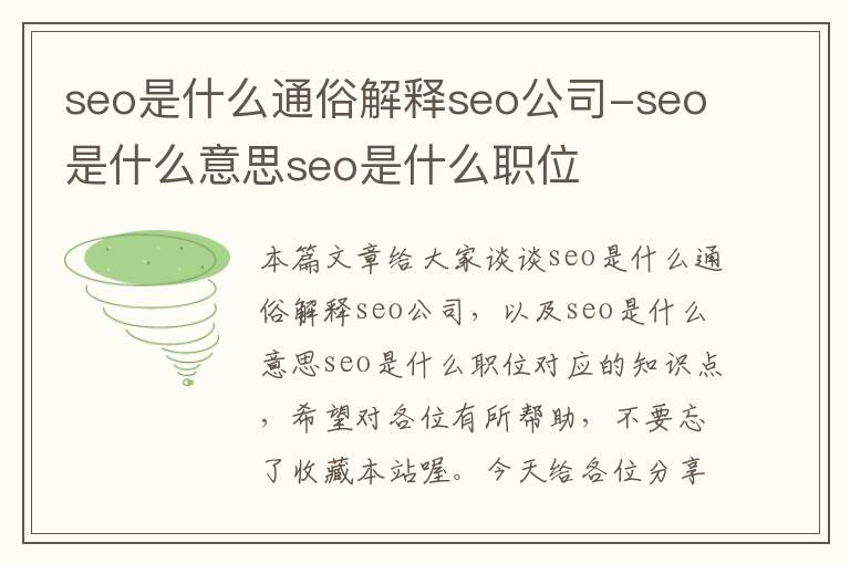 seo是什么通俗解释seo公司-seo是什么意思seo是什么职位